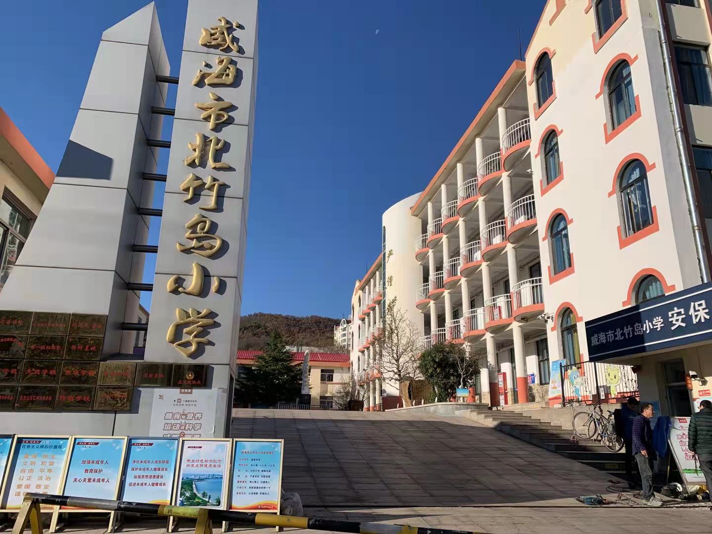 白云矿区威海北竹岛小学改造加固